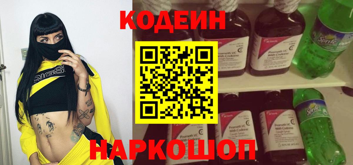 Кодеин напиток Lean (лин)  Вход с VPN  Кодеиновый сироп Lean Purple Drank  Кашира 